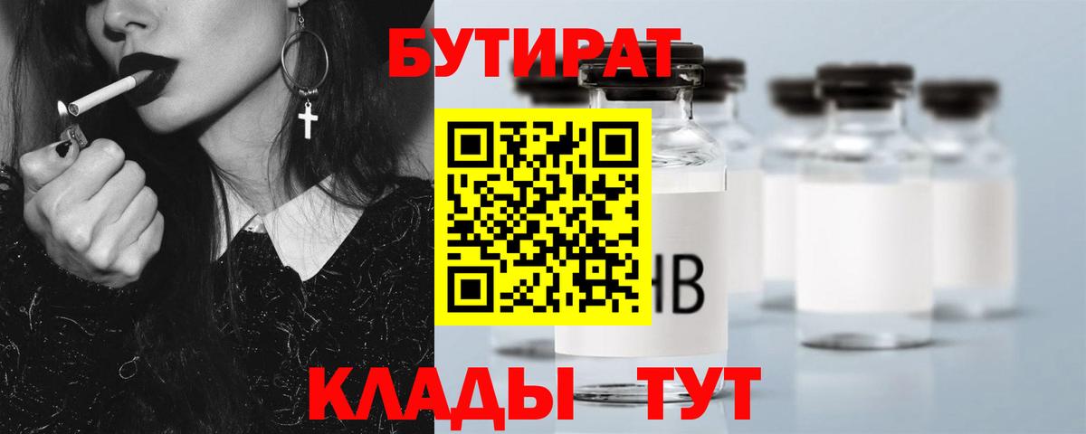БУТИРАТ вода Камень-на-Оби