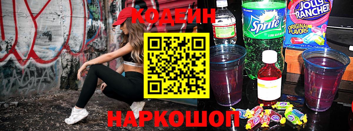 купить закладку  Кодеин Purple Drank  Codein напиток Lean (лин)  Вход с VPN  Камень-на-Оби 